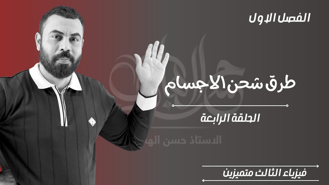 الكتروني ثالث متميزين | طرق شحن الأجسام | اشترك للحصول على بقية المحاضرات.