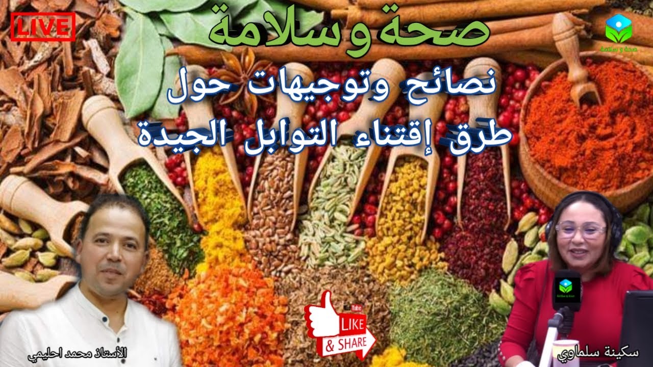🔴  نصائح وتوجيهات حول طرق إقتناء التوابل الجيدة مع الأستاذ محمد احليمي اختصاصي التغذية الصحية