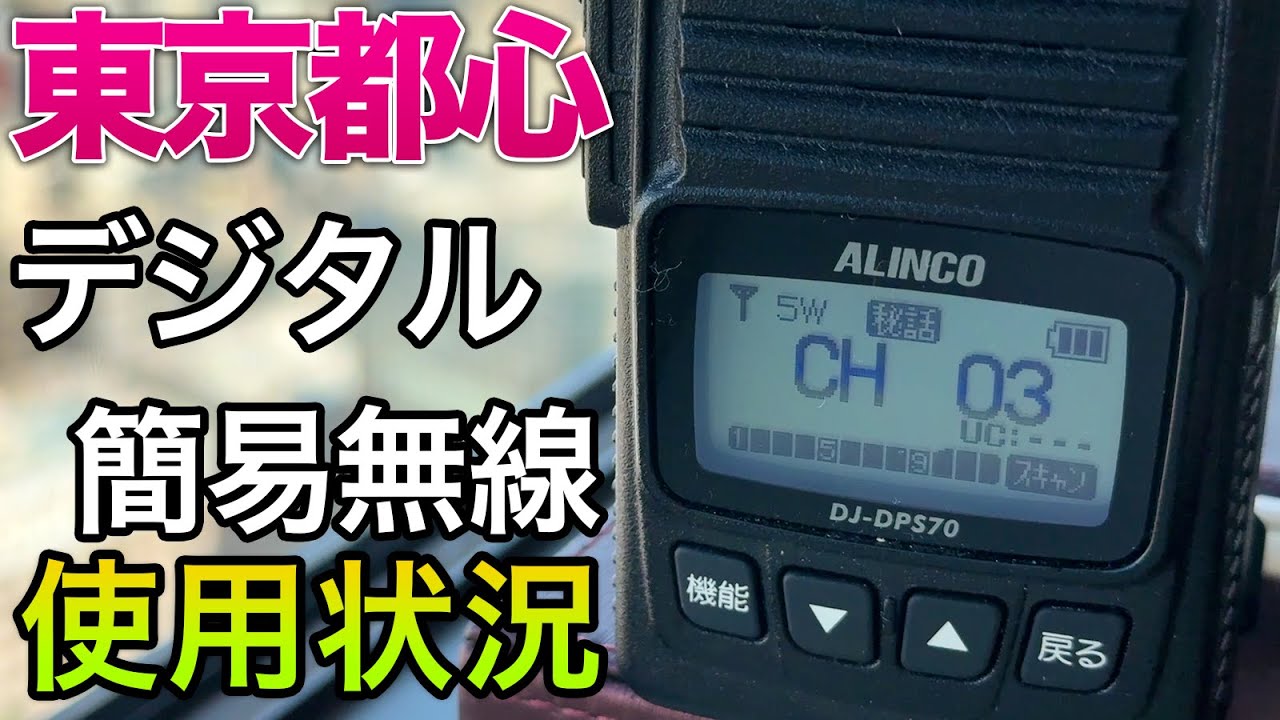 デジタル簡易無線登録局のチャンネル使用状況（混雑具合）を東京都心で調査して増波帯をチェック