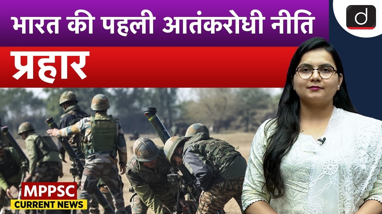 Prahaar : India's First Anti-Terror Policy | National Security | MPPSC Current News | Drishti MPPSC