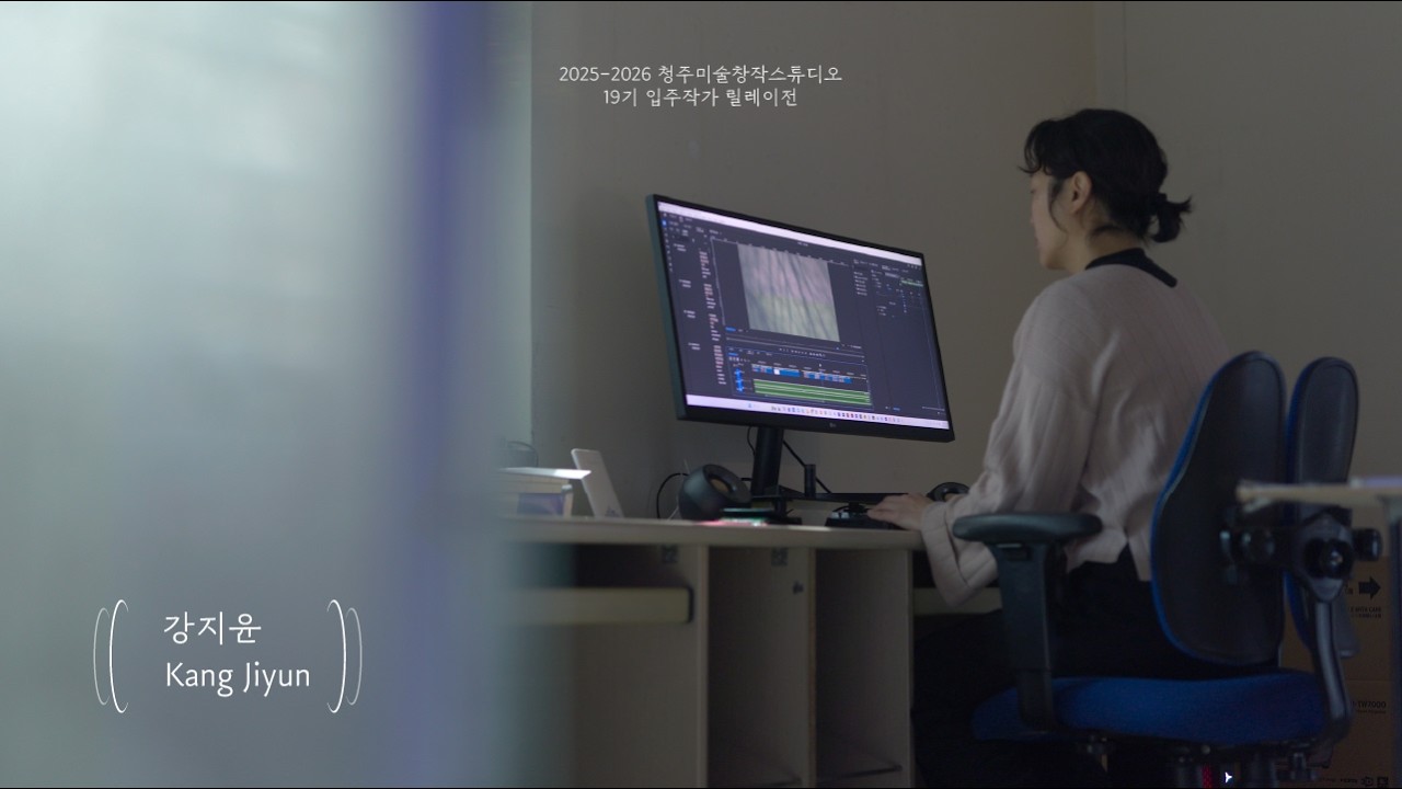 2025 청주미술창작스튜디오 19기 릴레이프로젝트 강지윤 《​감은 눈꺼풀의 뒷면에서》
