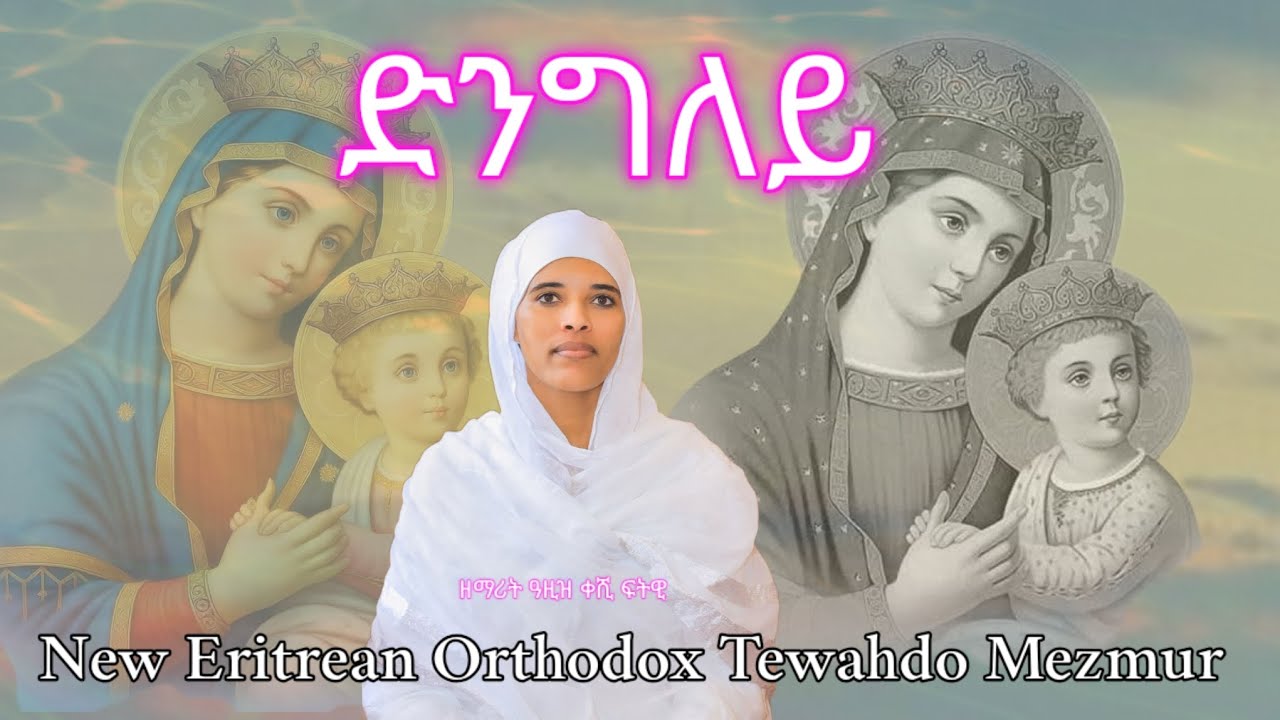 🛑 ድንግለይ | ዘማሪት ዓዚዝ ቀሺ ፍትዊ # New Eritrean Orthodox Tewahdo Mezmur | January, 26,2026