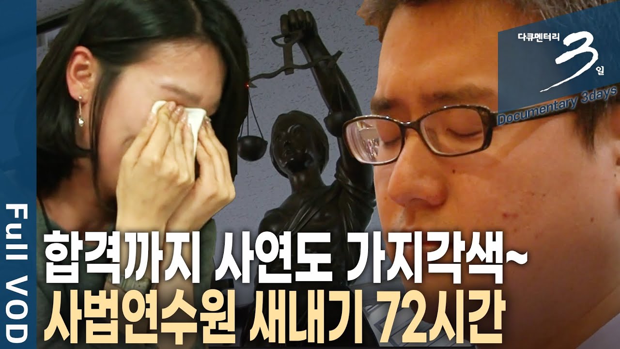 합격하기 힘들다는 '사법시험'을 치르고 당당히 입소하는 신입 연수생들! 또 다른 시작을 준비한다! 사법연수원 새내기 72시간 | 다큐 3일 | KBS 20110313 방송