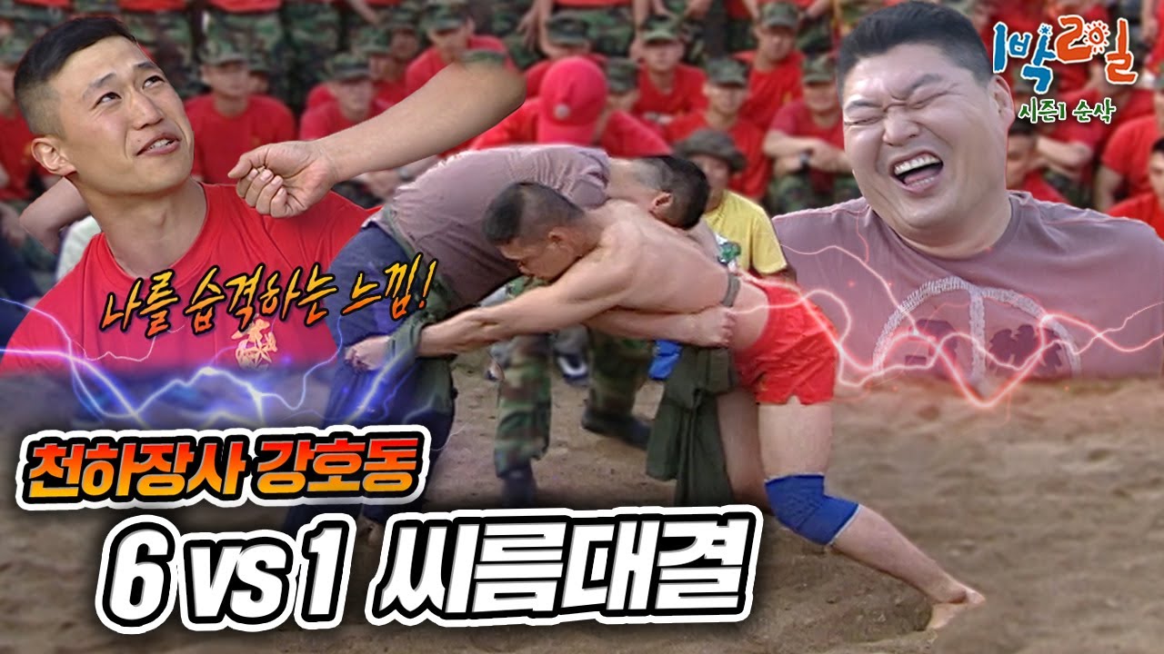말 그대로 전설의 레전드... 강호동 VS 해병대원 6명 씨름 빅매치의 결과는?? '모르지, 20년이나 흘렀다' [1박2일 순삭 #47-1] | KBS 080622 방송
