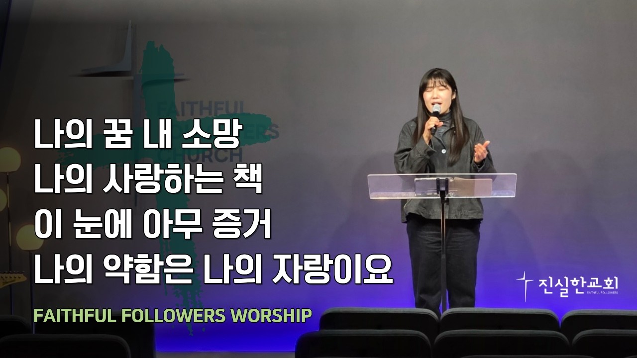 [진실한 찬양] 나의 꿈 내 소망 + 나의 사랑하는 책+ 이 눈에 아무 증거 + 나의 약함은 나의 자랑이요 | 한아름 전도사 | 진실한교회 | 20260306(금요성령집회)