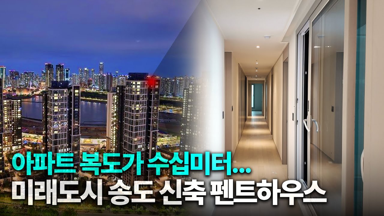 [유튜브 최초공개] 오션뷰 + 레이크뷰 펜트하우스의 위엄🔥 [힐스테이트레이크송도4차 랜선집들이]