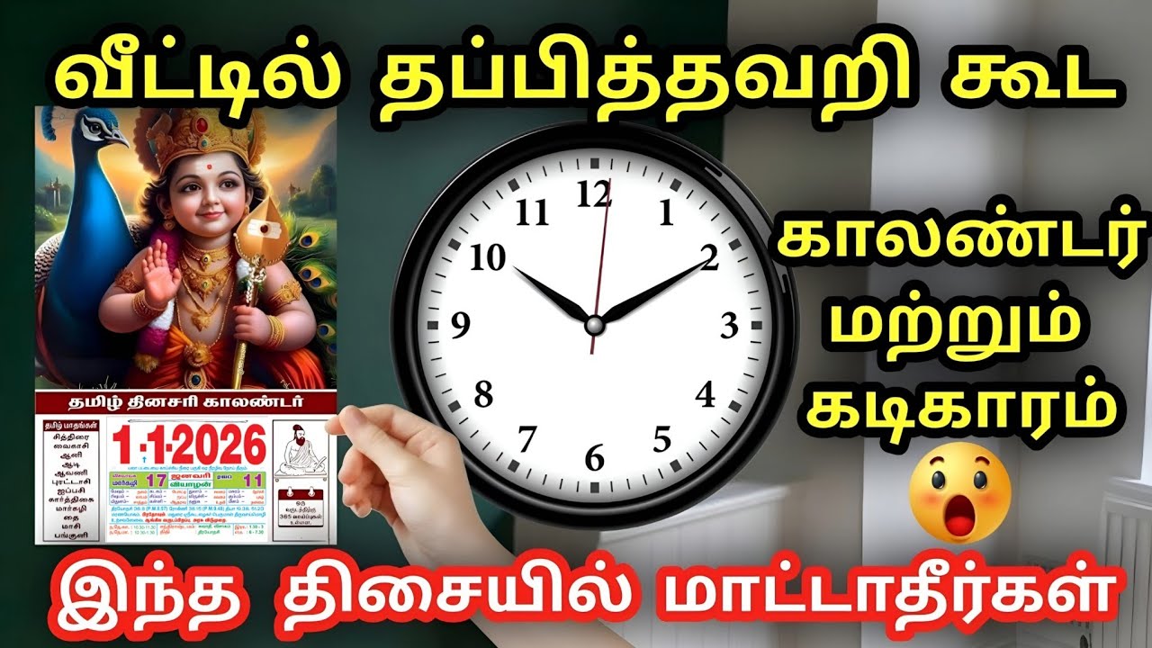 வீட்டில் காலண்டர், கடிகாரம் தப்பி தவறி கூட இந்த திசையில் மாட்டவே கூடாது | Vastu Tips for Wall Clock