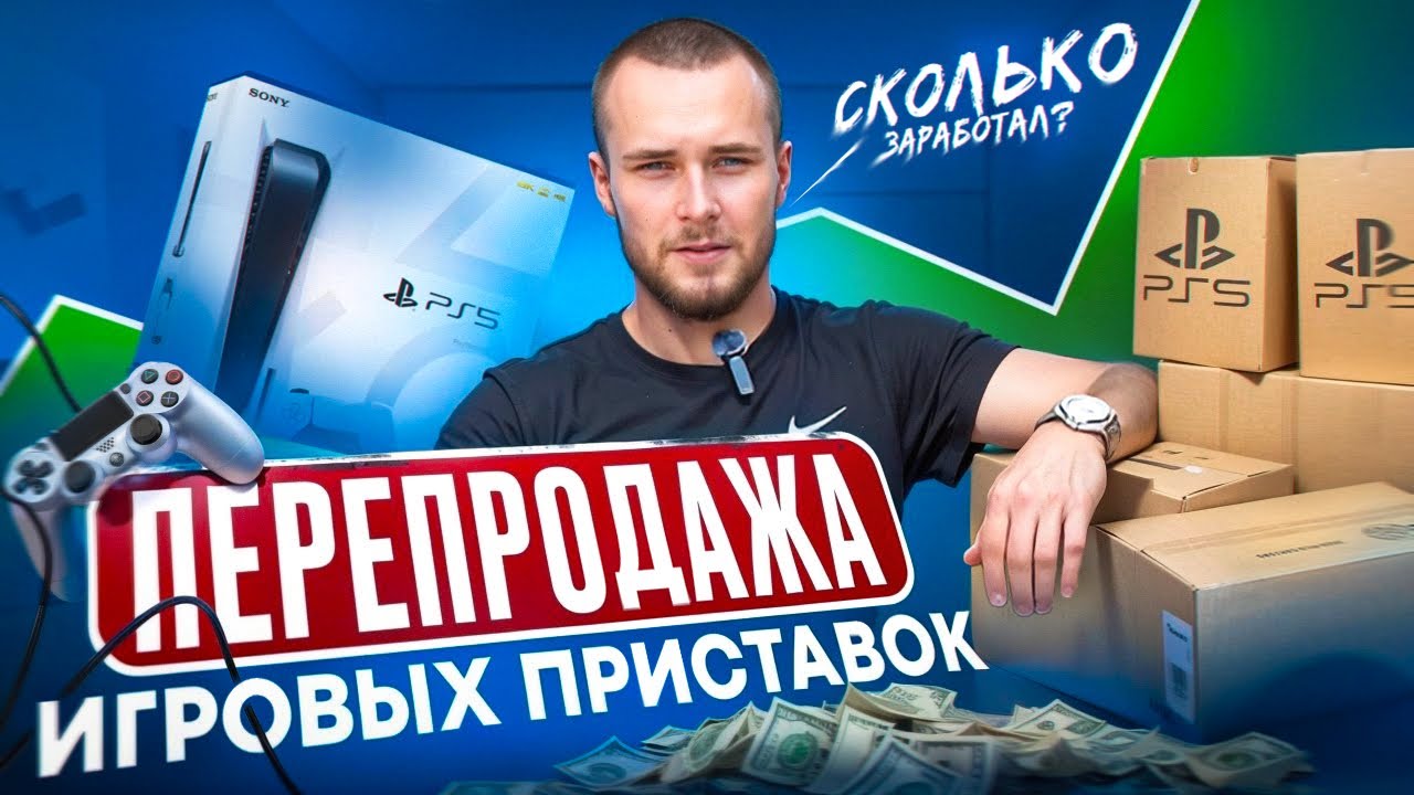 СКОЛЬКО Я ЗАРАБОТАЛ НА ПЕРЕПРОДАЖЕ ИГРОВЫХ ПРИСТАВОК ?! Заработок на перепродаже 2025