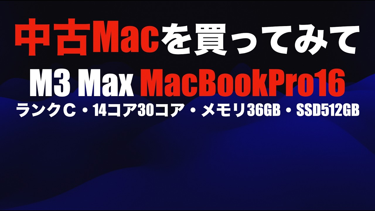 【中古のススメ】中古のM3 Max MacBookPro16インチを買ってみて【安くハイスペックが手に入った】