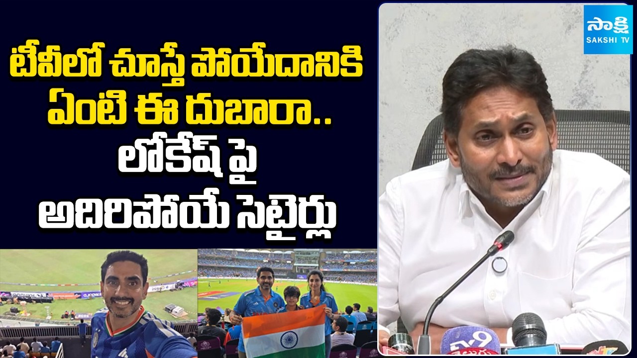 YS Jagan Satire on Nara Lokesh Colombo Match | మ్యాచ్ నేను టీవీలోనే చూశా.. | YS Jagan Vs Chandrababu