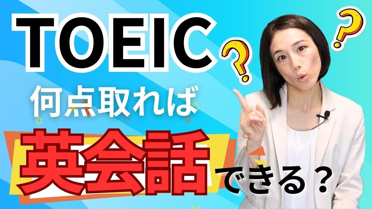TOEICは何点取れば話せるようになる？