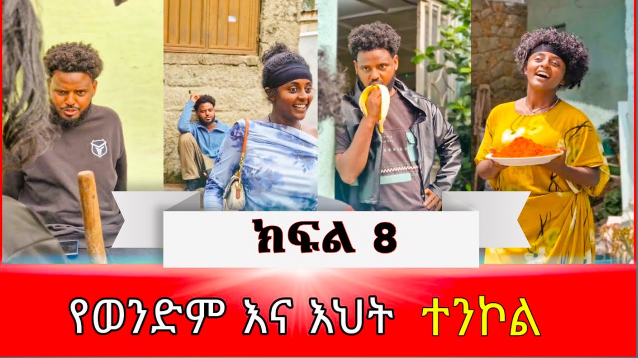 ወንድም እና እህት - ክፍል 8 | Ethiopian short movie #አፍላፍቅር