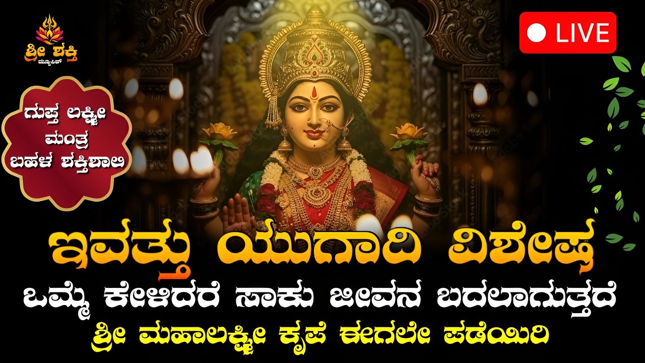 ಇವತ್ತು ಯುಗಾದಿ ವಿಶೇಷ | ಮಹಾಲಕ್ಷ್ಮೀ ಪವಿತ್ರ ಮಂತ್ರ | ರಾಶಿ ದೋಷ ನಿವಾರಣೆ | Ugadi Lakshmi Mantra LIVE