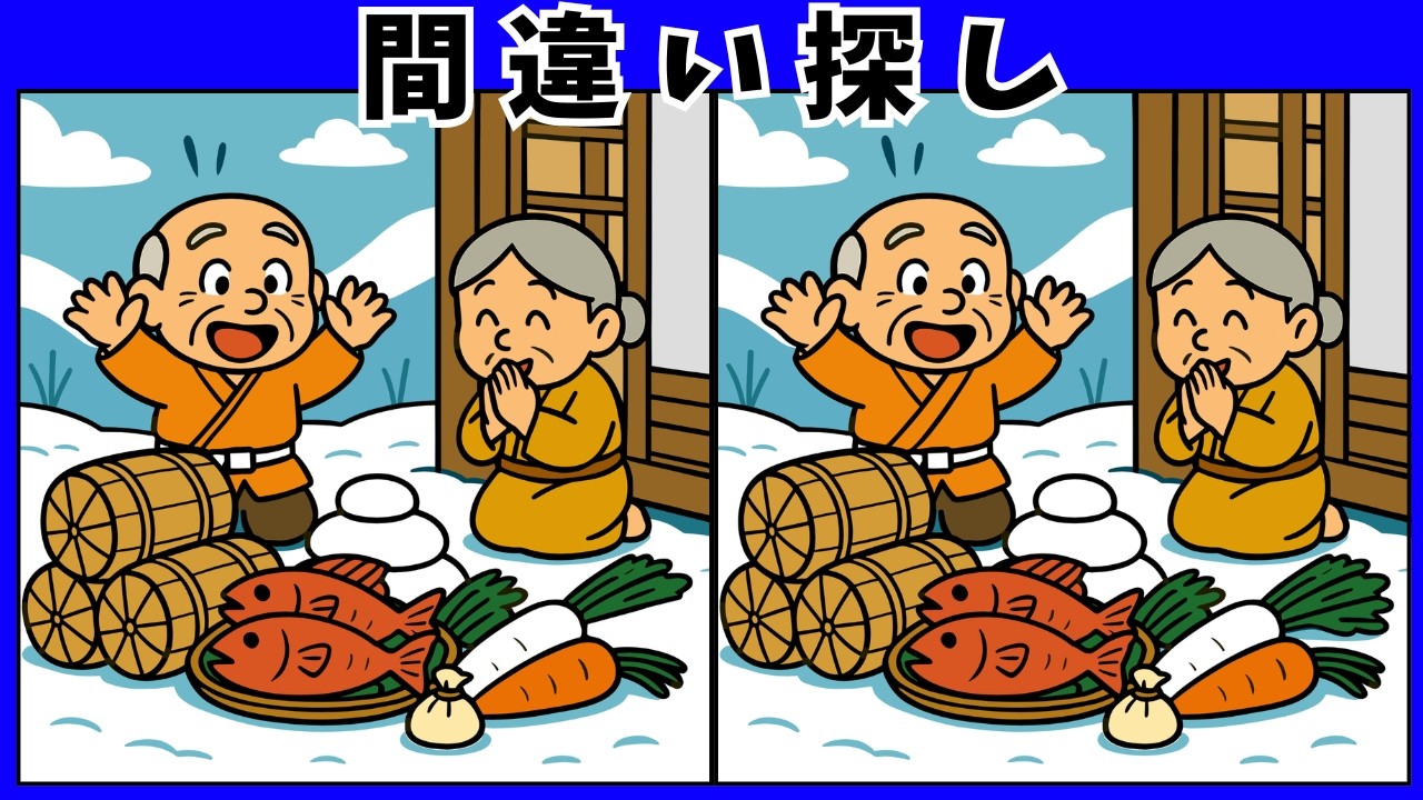 【間違い探し】高齢者向け脳トレクイズ｜昔ばなし「傘じぞう」で楽しく頭の体操 全10問