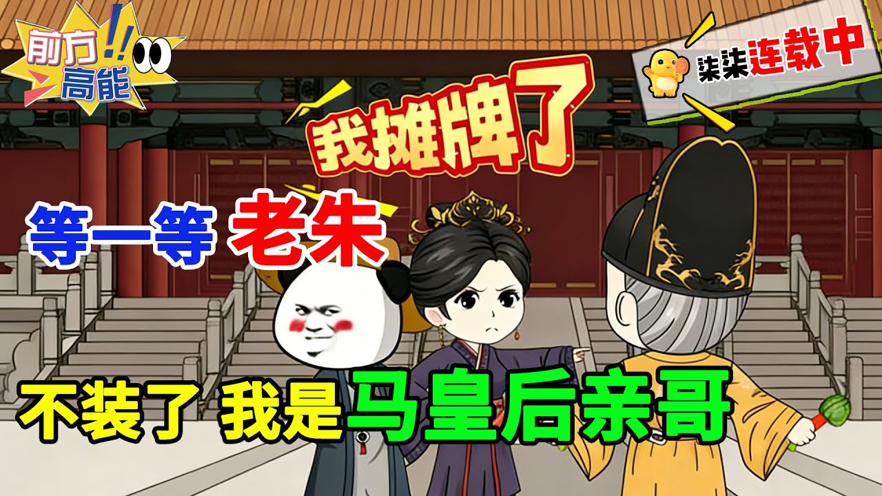 等一等，老朱！咱可是你的大舅哥！！#虾仁 #蝦仁 #蝦仁動畫 #穿越 #沙雕動畫 #柒柒漫舍 #明朝 #古代 #历史 #逆袭 #虾仁动画