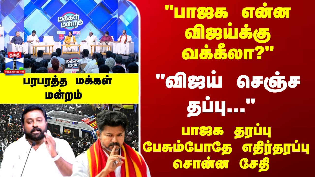 Makkal Mandram | "விஜய் செஞ்ச தப்பு..." பாஜக தரப்பு பேசும்போதே எதிர்தரப்பு சொன்ன சேதி