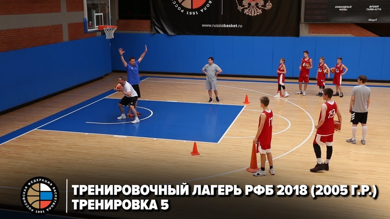 Тренировочный лагерь РФБ 2018 (2005 г.р.) / Тренировка 5
