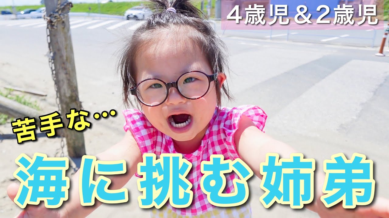 波に立ち向かう4歳姉／険しすぎる2歳弟の夏がゆっくり始まりました