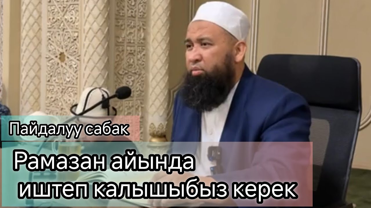 Рамазан айында иштеп калышыбыз керек(пайдалуу сабак) Устаз Максатбек ажы Токтомушев 
