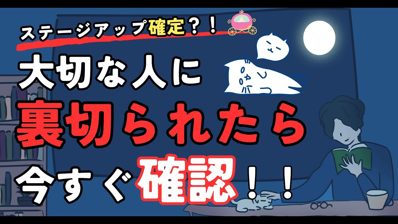【ステージアップ確定】大切な人に裏切られたときに見てください