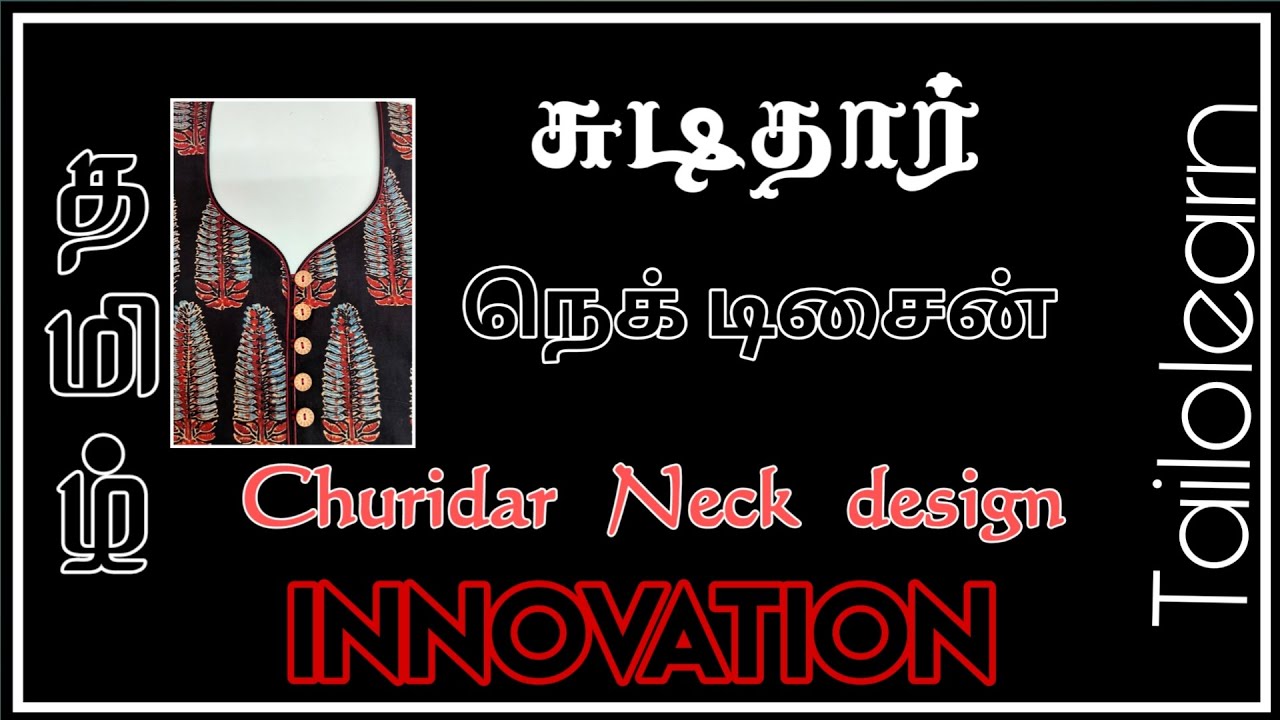 Churidar Neck Designs Stitching in Tamil | INNOVATION | சுடிதார் நெக் டிசைன்