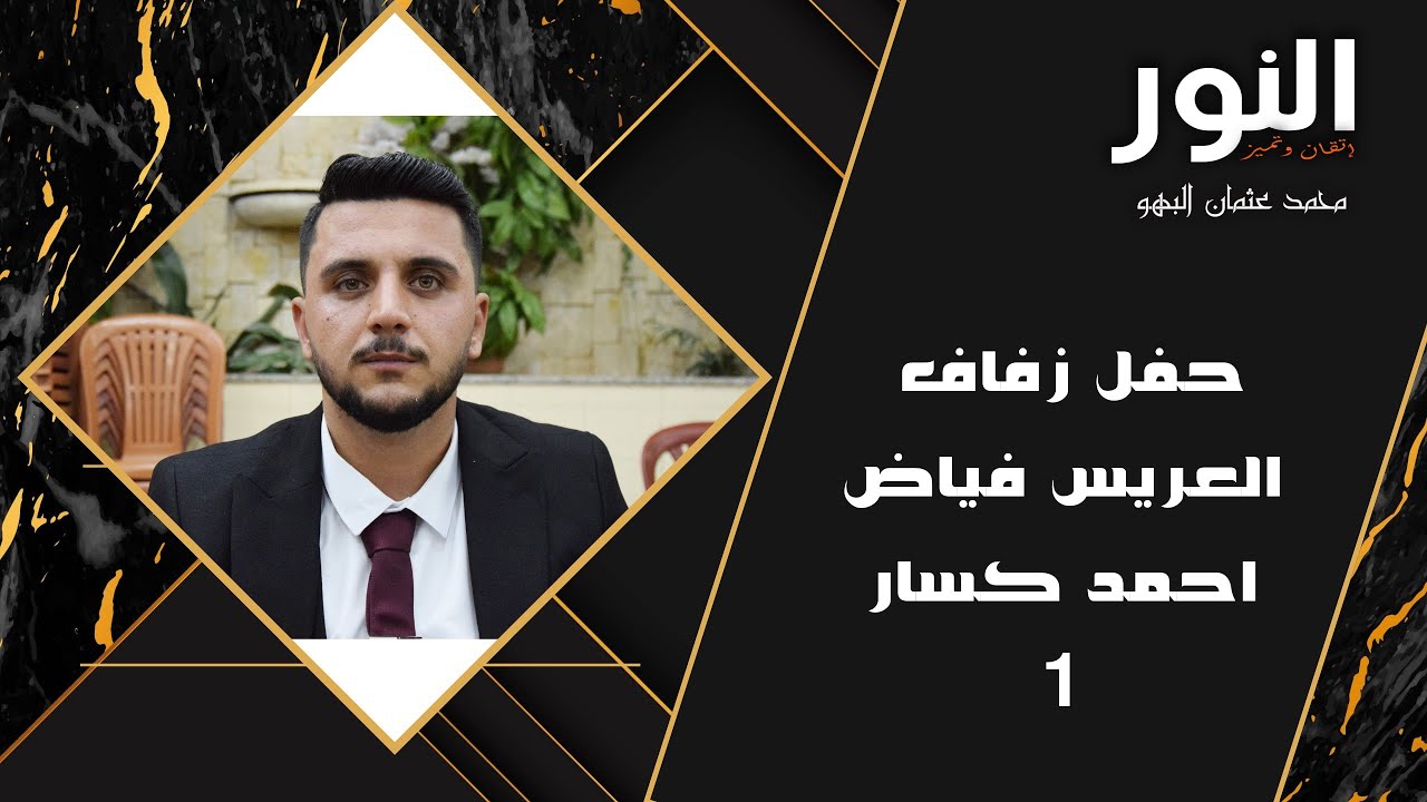 حفل زفاف العريس فياض نجل السيد أحمد كسار 1