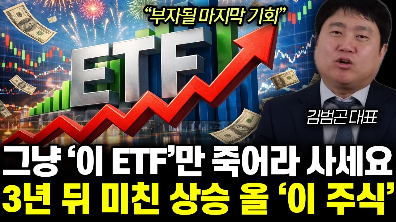 “부자될 마지막 기회” 그냥 ‘이 ETF’만 죽어라 사세요. 3년 뒤 미친 상승 올 ‘이 주식’ | 김범곤 대표 통합2부