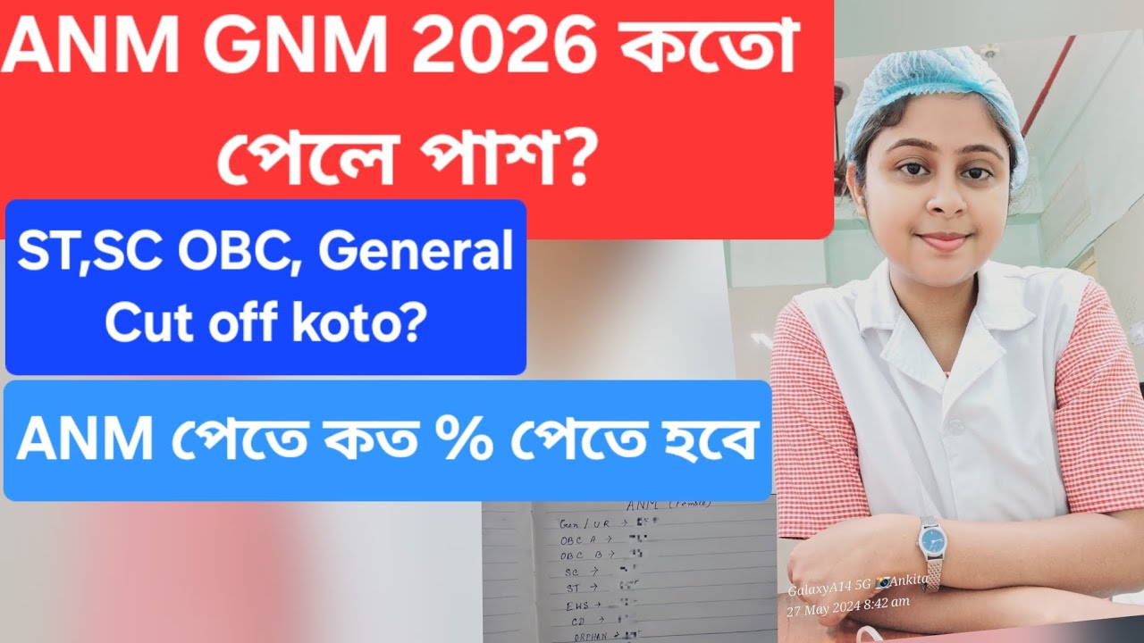 ANM GNM 2026 Cut Off কত? | ST SC OBC General | ANM পেতে কত % লাগবে? 🔥#anm #gnm 
