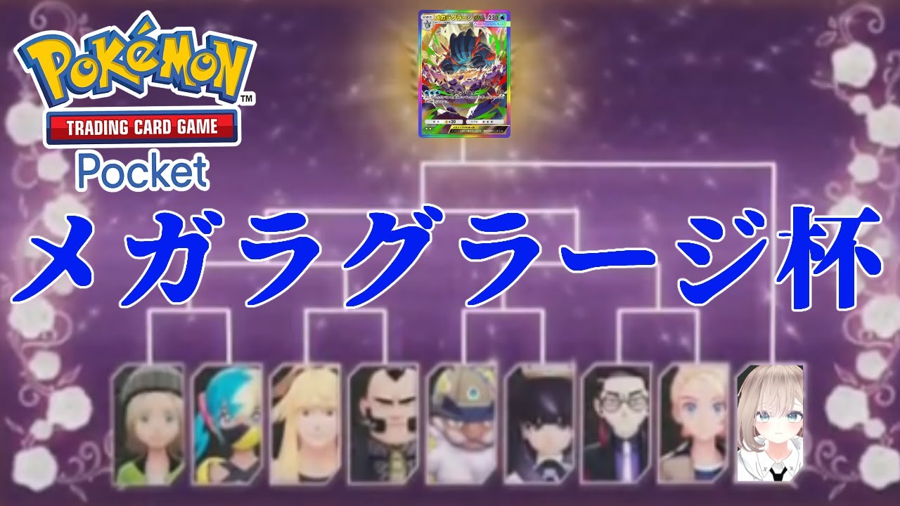【ポケポケ大会】メガラグラージex杯