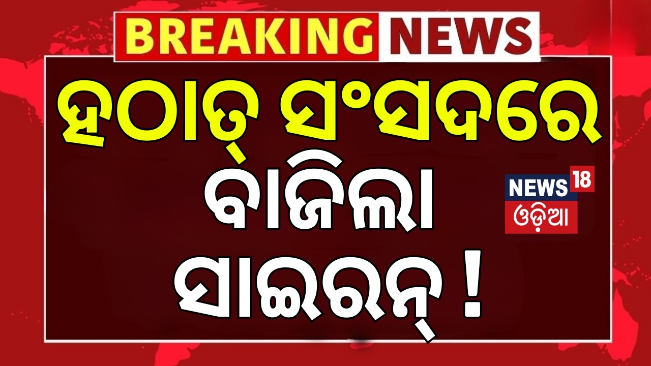Parliament Breaking News: Breaking News | Parliamentରେ ହଠାତ୍‌ ବାଜିଲା ସାଇରନ୍ | Parliament Alert