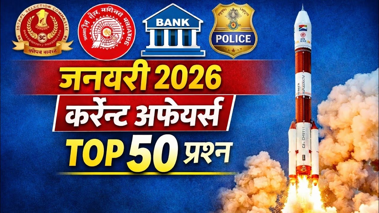 जनवरी माह के महत्वपूर्ण करेंटअफेयर | top 50 important question | competitive exam में 100% आयेगा 