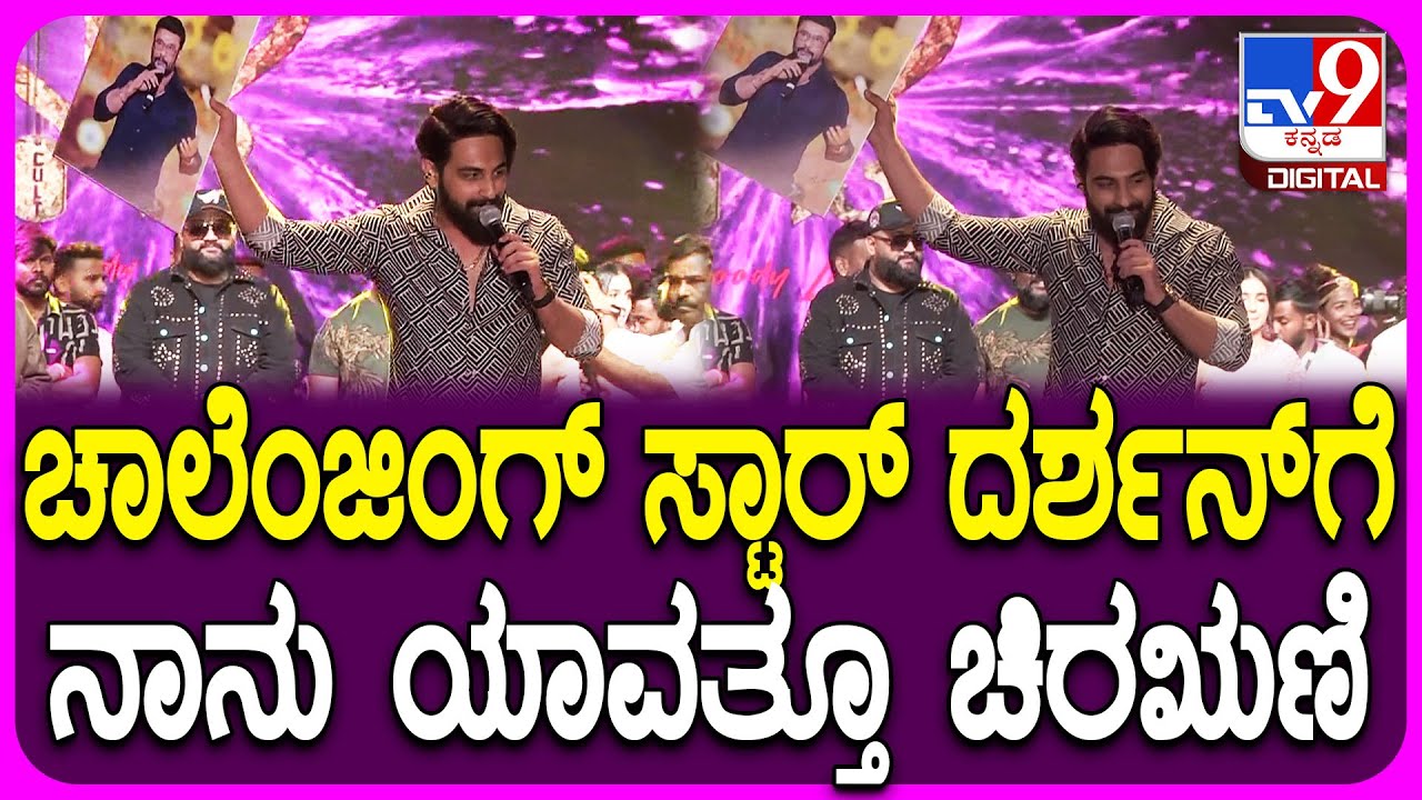 Zaidkhan on Darshan: ಡಿಬಾಸ್ ಫೋಟೋ ಹಿಡಿದು ಭರ್ಜರಿಯಾಗಿ ದರ್ಶನ್ ಹೊಗಳಿದ ಝೈದ್ | #TV9D