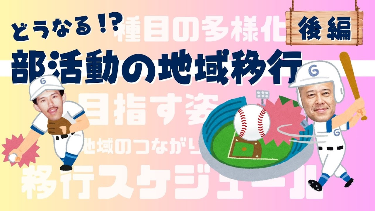 どうなる!?【部活動の地域移行】#2 どんな指導者か心配... | いつから地域移行？ | 地域移行で部活にはなかった〇〇クラブにも入れる!?