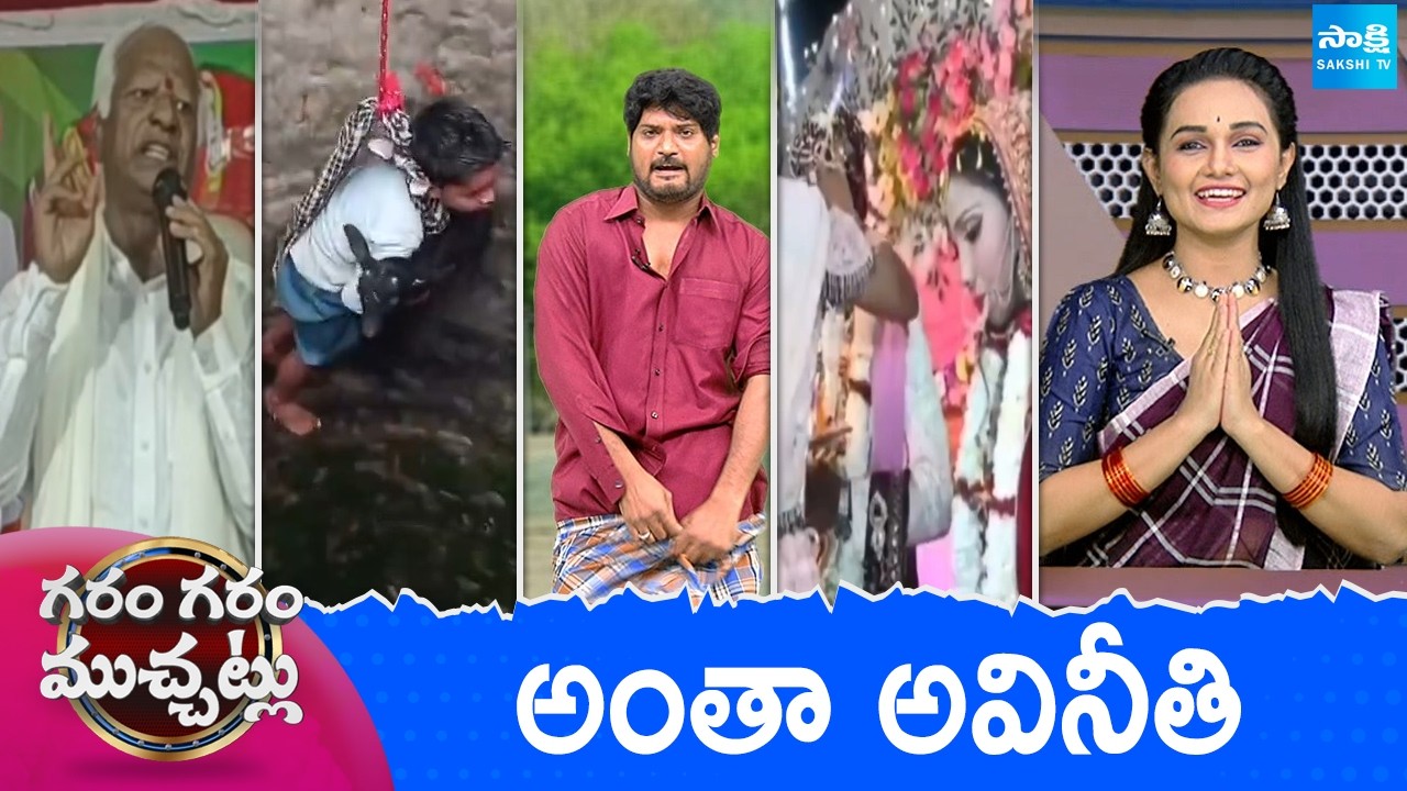 Garam Garam Varthalu Full Episode | Trending Videos | Telugu Viral Videos | 25-02-2026 |  @SakshiTV
