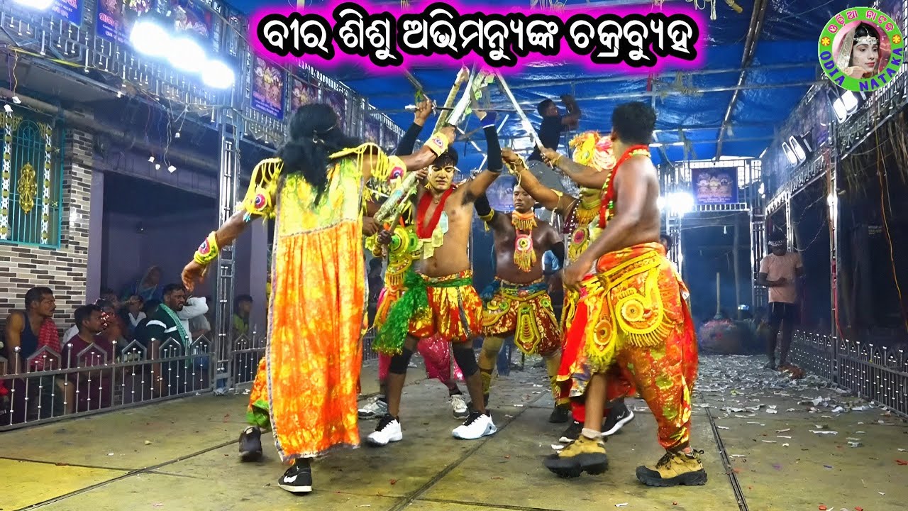 ବୀର ଶିଶୁ ଅଭିମନ୍ୟୁଙ୍କ ଚକ୍ରବ୍ୟୁହ / Deokhali Mahabharat / Master Rajendra Redy / Odia Mahabharata Natak