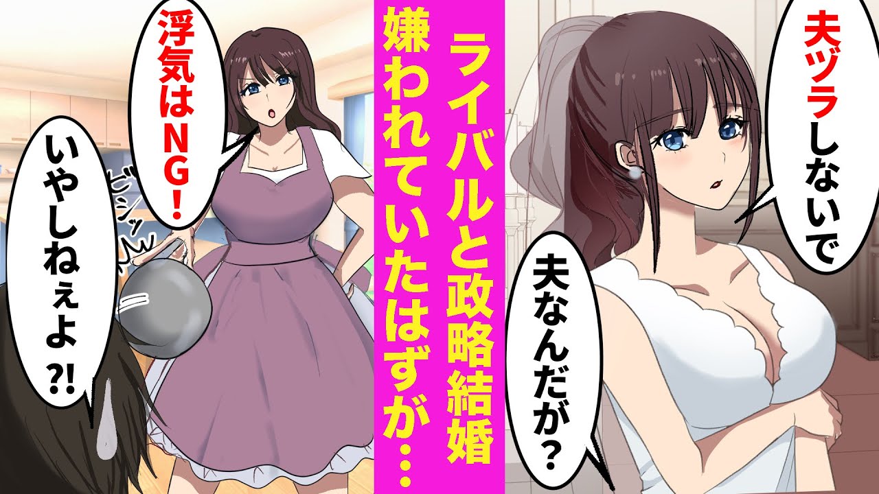 【漫画】会社のために犬猿の仲の幼馴染と政略結婚した。俺のことを嫌っていた嫁が突然「浮気はNG。色目を使うことも許さない」と言ってきた結果【ラブコメ漫画】