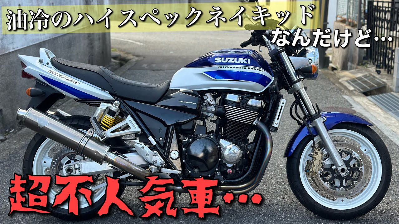 【GSX1400】鈴菌に感染していないとこのバイクの魅力に気付けない？