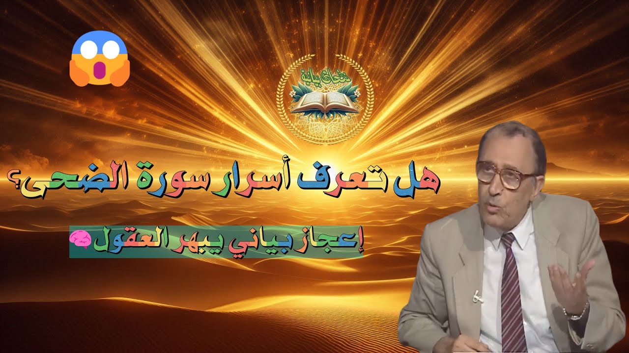 اللمسات البيانية في سورة الضحى | إعجاز بياني وإبداع بلاغي | تفسير د. فاضل السامرائي | لا يفوتك