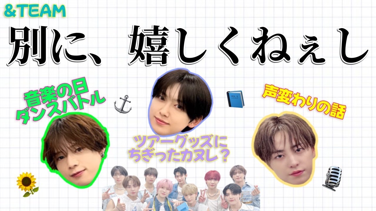 【&TEAM🐺】K・FUMA・TAKIがやってきたよ🌻音楽の日の裏話/セカナンツアーグッズが欲しい/TAKIの声変わりの話（文字起こし動画＠weverse live 240714)