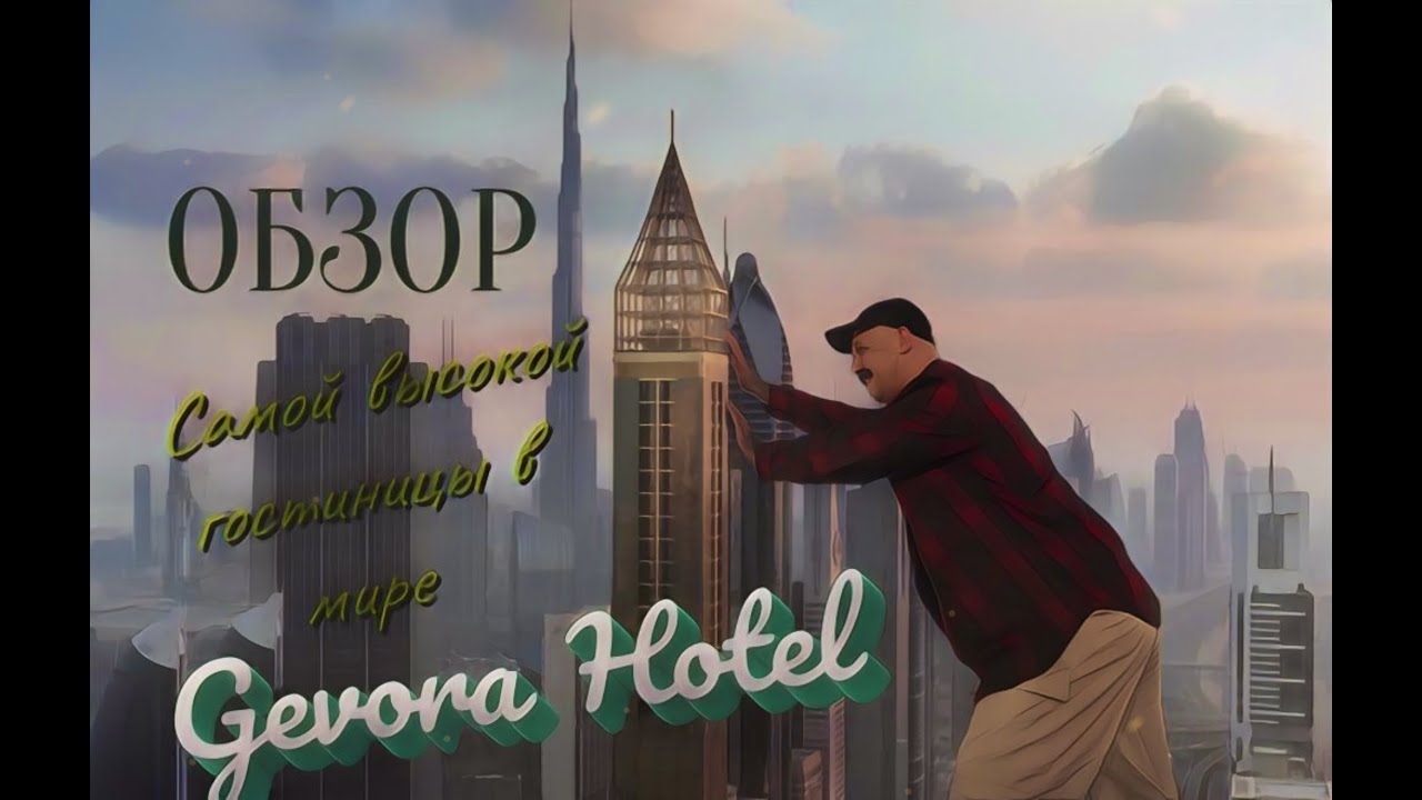 Gevora Hotel / Самый высокий отель в мире / Обзор номера на 66 этаже с видом на Sheikh Zayed Rd