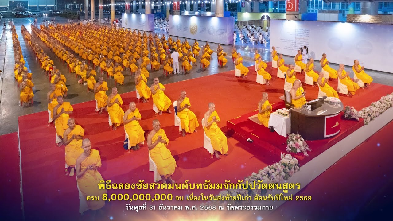 สวดมนต์ข้ามปี 681231