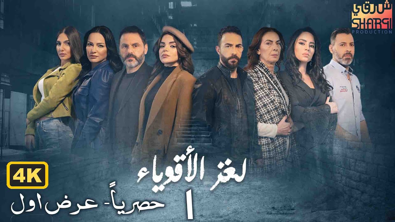 مسلسل لغز الاقوياء ( العرض الاول ) حصريا الحلقة الاولى | LOGHZ AQWYA2 EPS 01