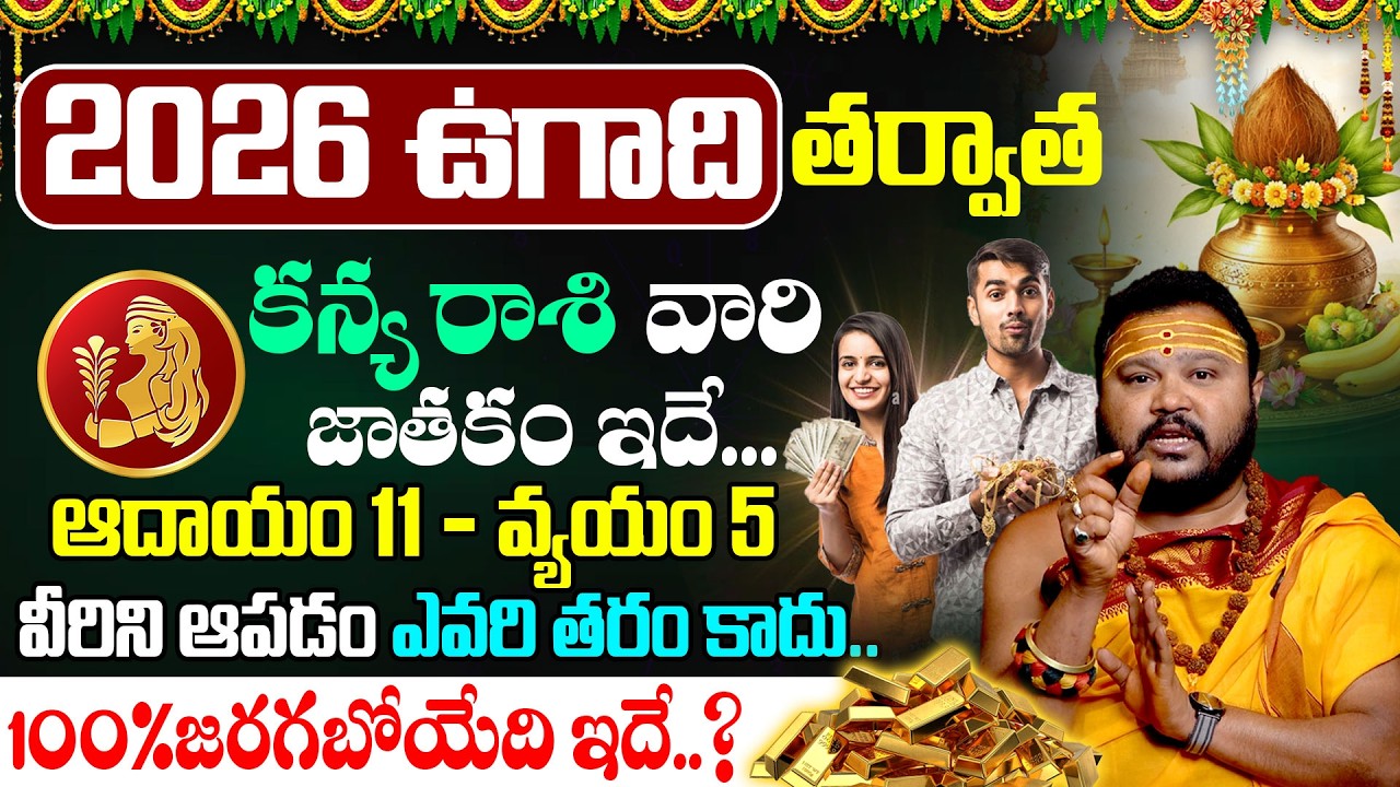 Ugadi Rasi Phalalu 2026 Virgo | కన్య రాశి ఫలితాలు 2026 | Job & Health @timesbhakthi