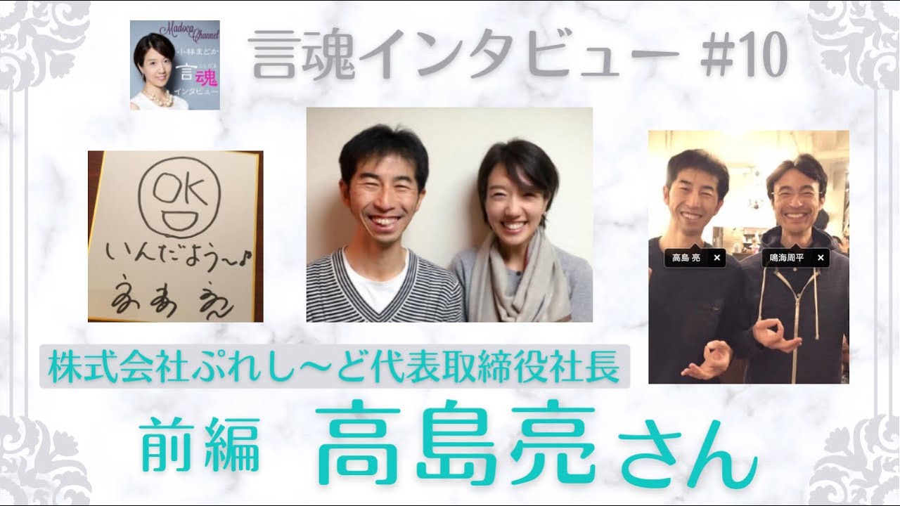 ガツガツしてないゆる〜く軽やかな亮さん、でもちゃんと導かれ人生が切り開かれていく様子が潔く美しかったです！高島亮さん（前編）/株式会社ぷれし〜ど代表取締役社長【言魂インタビュー#10】