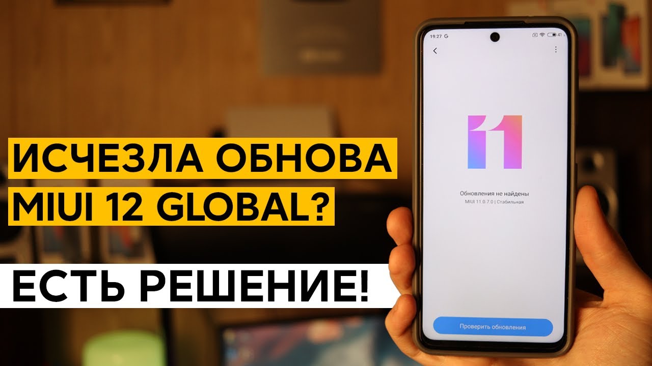 📲 ПРИШЛА И ИСЧЕЗЛА MIUI 12 GLOBAL? - ВЕРНИ ЕЕ НА СВОЙ XIAOMI!