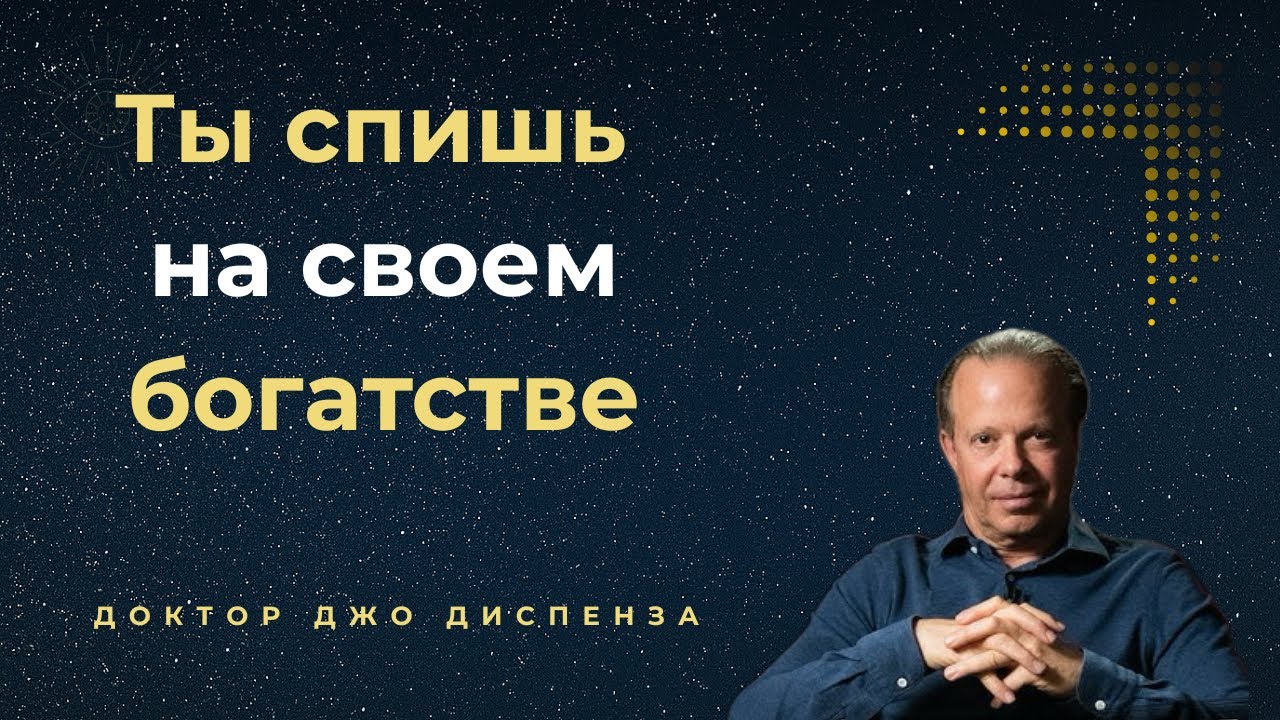 Стань главным инвестором своей силы I Джо Диспенза