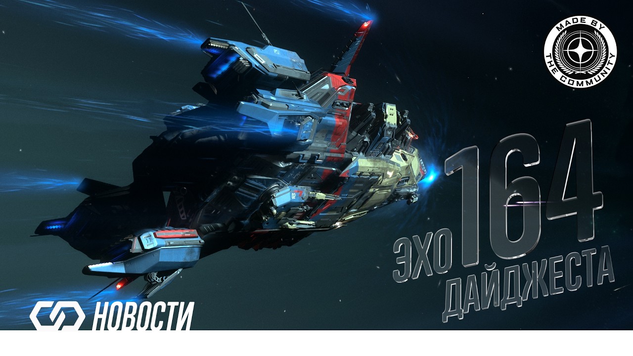 Эхо Дайджеста 164. Аудио обзор новостей Star Citizen и Squadron42