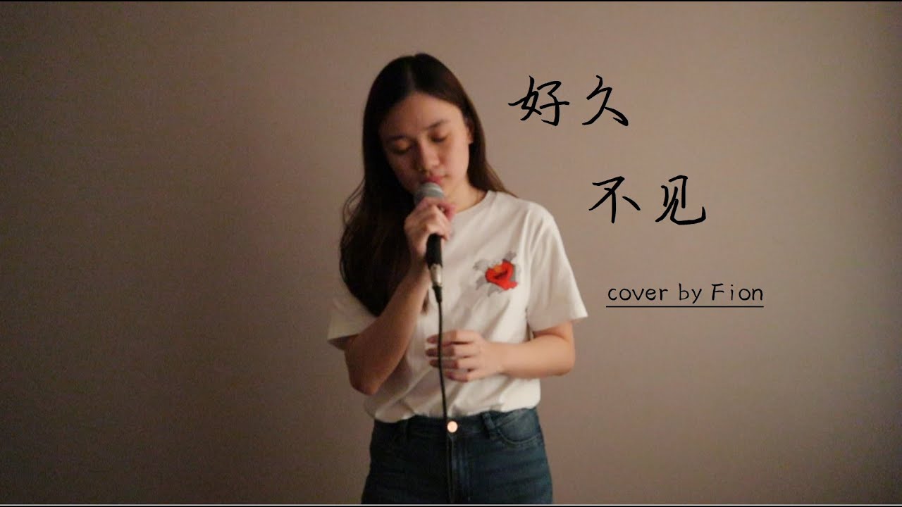 陈奕迅《好久不见》Cover | 蔡欣怡 Fion Chai