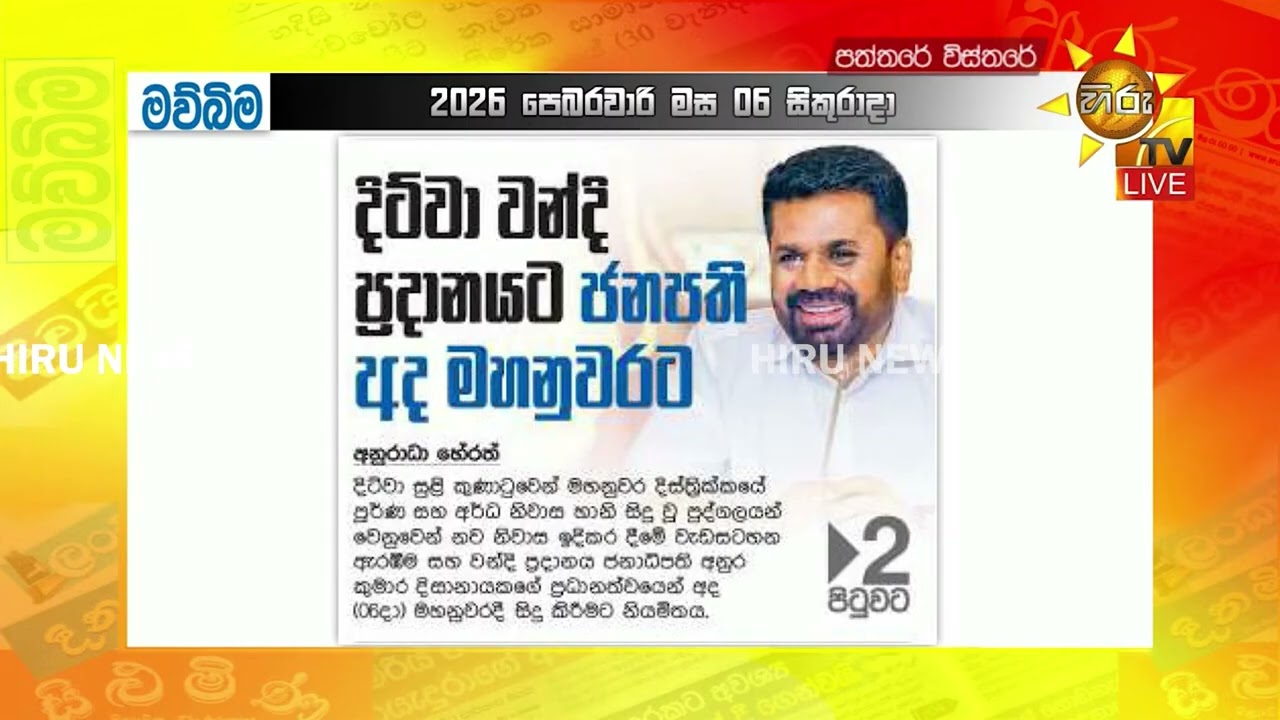 දිට්වා වන්දි ප්‍රදානයට ජනපති අද මහනුවරට - Hiru News