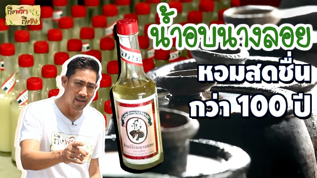 น้ำอบนางลอย หอมสดชื่นมานานกว่า 100 ปี I ถึงพริกถึงขิง